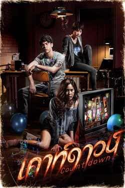เคาท์ดาวน์ Countdown (2012) เคาท์ดาวน์ Countdown (2012)