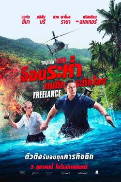 Freelance จ็อบระห่ำ คนถึกระทึกโลก (2023) Freelance จ็อบระห่ำ คนถึกระทึกโลก (2023)