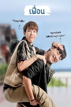 เฟื่อน More Than Friend (2022) เฟื่อน More Than Friend (2022)
