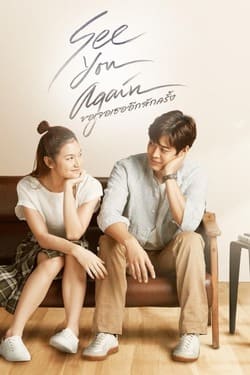 ขอเจอเธออีกสักครั้ง See You Again (2023)