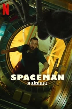 Spaceman สเปซแมน (2024) Spaceman สเปซแมน (2024)