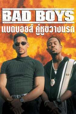 Bad Boys 1 แบดบอยส์ คู่หูขวางนรก ภาค 1 (1995) Bad Boys 1 แบดบอยส์ คู่หูขวางนรก ภาค 1 (1995)