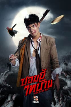ซอมบี้ไทบ้าน E San of the Dead (2022)