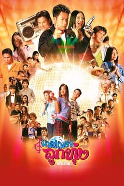 มนต์เพลงลูกทุ่งเอฟเอ็ม Hoedown Showdown (2002) มนต์เพลงลูกทุ่งเอฟเอ็ม Hoedown Showdown (2002)