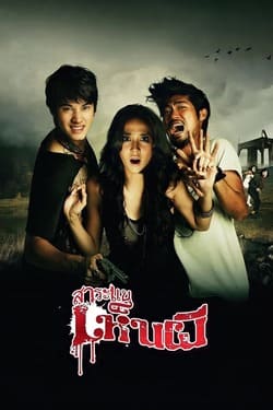 สาระแนเห็นผี Saranae henpee (2010) สาระแนเห็นผี Saranae henpee (2010)