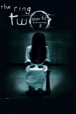 The Ring Two เดอะริง คำสาปมรณะ ภาค 2 (2005) The Ring Two เดอะริง คำสาปมรณะ ภาค 2 (2005)