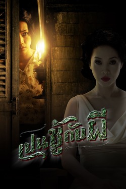 เป็นชู้กับผี The Unseeable (2006)