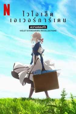 Violet Evergarden Recollections ไวโอเล็ต เอเวอร์การ์เดน (2021)