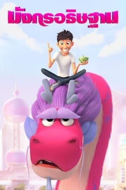 Wish Dragon มังกรอธิษฐาน (2021)