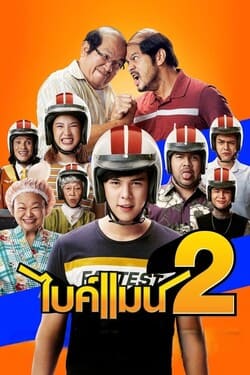 ไบค์แมน ภาค 2 Bikeman 2 (2019)