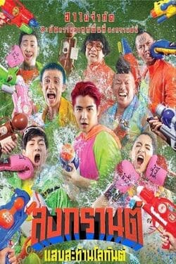 สงกรานต์ แสบสะท้านโลกันต์ Boxing Sangkran (2019)