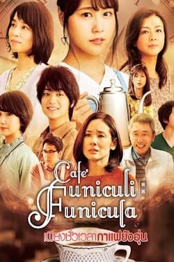 Cafe Funiculi Funicula เพียงชั่วเวลากาแฟยังอุ่น (2018) Cafe Funiculi Funicula เพียงชั่วเวลากาแฟยังอุ่น (2018)