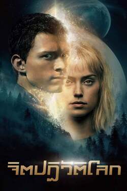 Chaos Walking จิตปฏิวัติโลก (2021) 