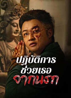 Curbing Violence ปฏิบัติการช่วยเธอจากนรก (2024)