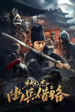 Di Renjie Secret Soldier Borrows the Road ตี๋เหรินเจี๋ย เส้นทางปริศนา (2023) Di Renjie Secret Soldier Borrows the Road ตี๋เหรินเจี๋ย เส้นทางปริศนา (2023)