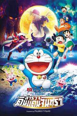 Doraemon The Movie Nobita’s Chronicle of the Moon Exploration โดเรม่อนเดอะมูฟวี่ ตอน โนบิตะสำรวจดินแดนจันทรา (2019)