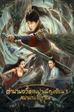 Dragon Sword Ancient Battlefield ตำนานยวี่หลงบำเพ็ญเซียน 3 สนามรบโบราณ (2023) Dragon Sword Ancient Battlefield ตำนานยวี่หลงบำเพ็ญเซียน 3 สนามรบโบราณ (2023)