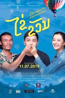 ไข่ ขวัญ มื้อฮักหมดใจ Expiration Date (2019) ไข่ ขวัญ มื้อฮักหมดใจ Expiration Date (2019)
