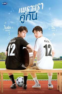 เพราะเราคู่กัน 2 Gether The Movie (2021) 