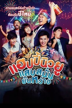 แฮปปี้นิวยู แสบสนั่น ยันหว่าง Happy New You (2019) แฮปปี้นิวยู แสบสนั่น ยันหว่าง Happy New You (2019)