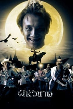 ผีหัวขาด ภาค 1 Headless Hero 1 (2002)