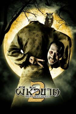 ผีหัวขาด ภาค 2 Headless Hero 2 (2004) ผีหัวขาด ภาค 2 Headless Hero 2 (2004)