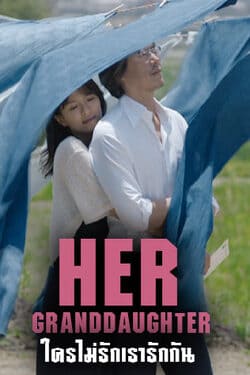 Her Granddaughter ใครไม่รัก เรารักกัน (2014) Her Granddaughter ใครไม่รัก เรารักกัน (2014)