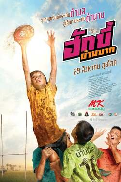 ฮักบี้ บ้านบาก Hugby Ban Bak (2019) 