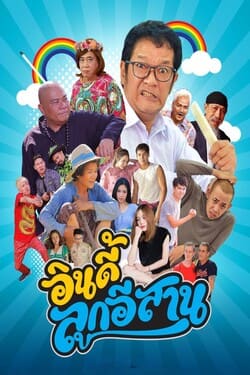 อินดี้ลูกอิสาน Indie Look Esan (2019) อินดี้ลูกอิสาน Indie Look Esan (2019)