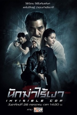 นักฆ่าไร้เงา Invisible Cop (2020)