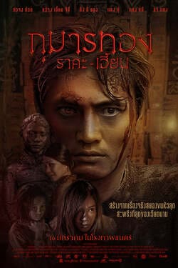Kumanthong 1 กุมารทอง ภาค 1 ราคะ เฮี้ยน (2019) Kumanthong 1 กุมารทอง ภาค 1 ราคะ เฮี้ยน (2019)