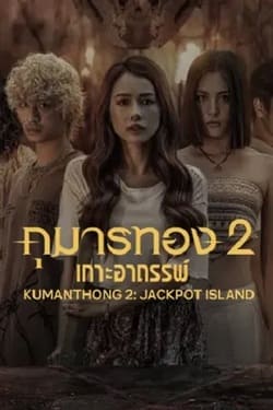 Kumanthong 2 กุมารทอง ภาค 2 (2023) Kumanthong 2 กุมารทอง ภาค 2 (2023)