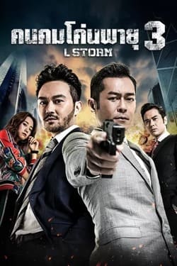 L Storm คนคมโค่นพายุ ภาค 3 (2018) L Storm คนคมโค่นพายุ ภาค 3 (2018)
