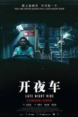 Late Night Ride รถผีสิง (2021)