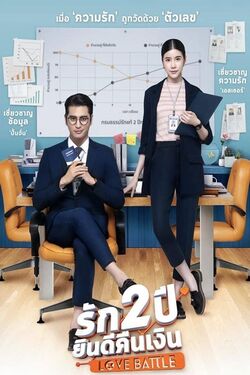 รัก 2 ปี ยินดีคืนเงิน Love Battle (2019) 