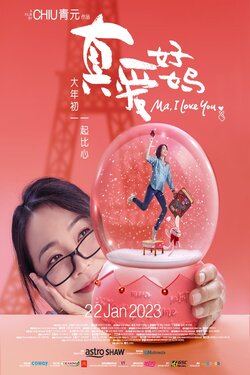 Ma I Love You รักแม่นะ (2023) Ma I Love You รักแม่นะ (2023)