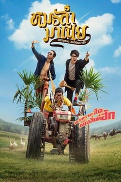 หมอลำมาเนีย เขย่าลูกคอรอให้เธอมารัก Mor Ram Mania (2019) 