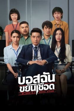 บอสฉันขยันเชือด My Boss is a Serial Killer (2021) บอสฉันขยันเชือด My Boss is a Serial Killer (2021)