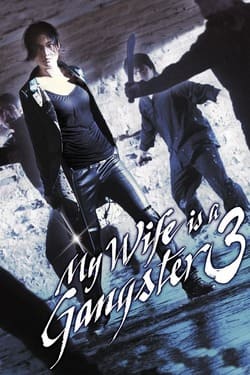 My Wife Is a Gangster 3 ขอโทษอีกที แฟนผมเป็นยากูซ่า ภาค 3 (2006)