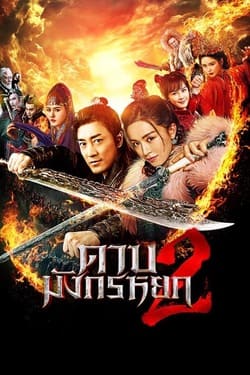 New Kung Fu Cult Master 2 ดาบมังกรหยก ภาค 2 (2022) New Kung Fu Cult Master 2 ดาบมังกรหยก ภาค 2 (2022)