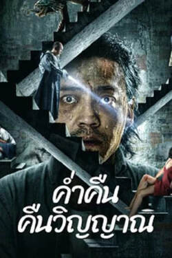 Night of Soul Returning ค่ำคืนคืนวิญญาณ (2023) Night of Soul Returning ค่ำคืนคืนวิญญาณ (2023)