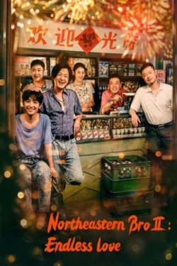 Northeastern Bro 2 Endless Love พี่ใหญ่กับรักแห่งเหมันต์ ภาค 2 รักนิรันดร์ (2023)