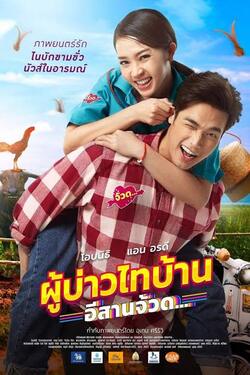 ผู้บ่าวไทบ้าน ภาค 4 อีสานจ้วด Phu Bao Thai Bahn E Saan Juad (2021)
