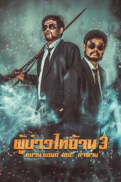 ผู้บ่าวไทบ้าน ภาค 3 หมาน แอนด์ เดอะ คำผาน Poo Baow Tai Ban 3 (2018) ผู้บ่าวไทบ้าน ภาค 3 หมาน แอนด์ เดอะ คำผาน Poo Baow Tai Ban 3 (2018)