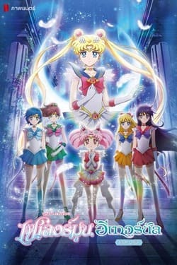 Pretty Guardian Sailor Moon Eternal The Movie Part 1 พริตตี้ การ์เดี้ยน เซเลอร์ มูน อีเทอร์นัล เดอะ มูฟวี่ พาร์ท 1 (2021)