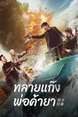 Raging Fire ทลายแก๊งพ่อค้ายา (2023)