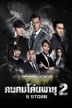S Storm คนคมโค่นพายุ ภาค 2 (2016) S Storm คนคมโค่นพายุ ภาค 2 (2016)