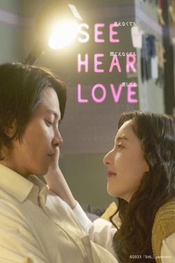 See Hear Love แม้จะมองไม่เห็น แม้จะไม่ได้ยิน แต่ก็รักเธอสุดหัวใจ (2023) See Hear Love แม้จะมองไม่เห็น แม้จะไม่ได้ยิน แต่ก็รักเธอสุดหัวใจ (2023)