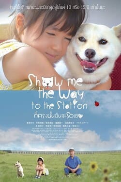 Show Me the Way to the Station ที่ตรงนั้นฉันจะรอเธอ (2019) Show Me the Way to the Station ที่ตรงนั้นฉันจะรอเธอ (2019)