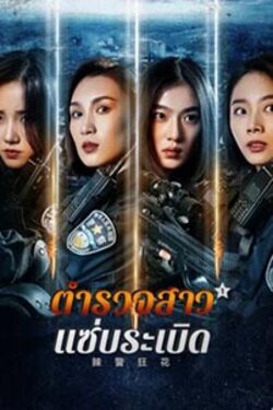 Spicy Police Flower ตำรวจสาวหัวร้อน (2023)